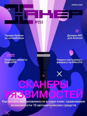 Обложка к Хакер №4 (апрель 2020)
