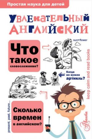 Обложка к Увлекательный английский