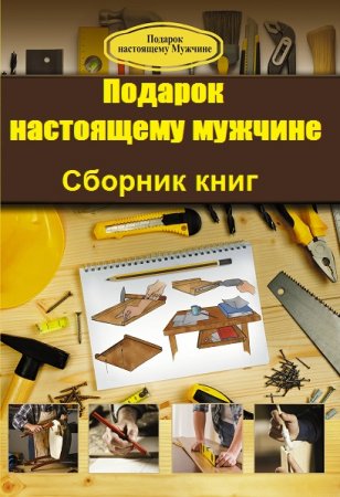 Обложка к Серия книг - Подарок настоящему мужчине