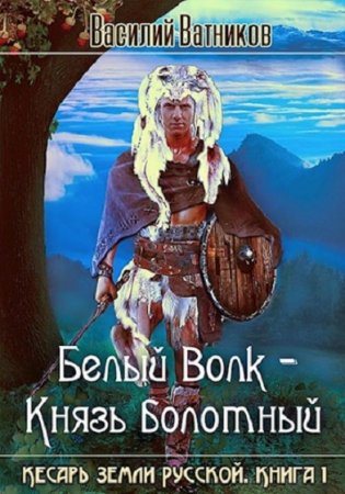 Обложка к Василий Ватников. Белый волк - Князь болотный (2020)
