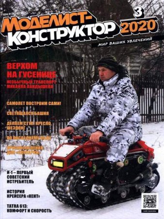 Обложка к Моделист-конструктор №3 (март 2020)