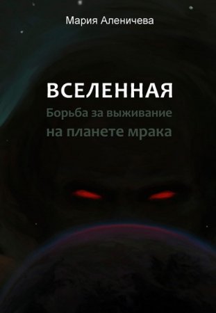 Обложка к Мария Аленичева. Вселенная. Борьба за выживание на планете мрака (2020)