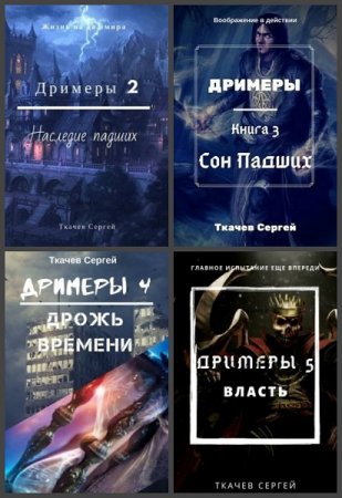 Обложка к Сергей Ткачев. Дримеры. Сборник книг
