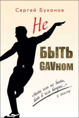 Обложка к Не быть GAVном
