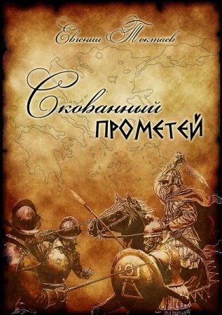 Обложка к Евгений Токтаев. Скованный Прометей (2020)