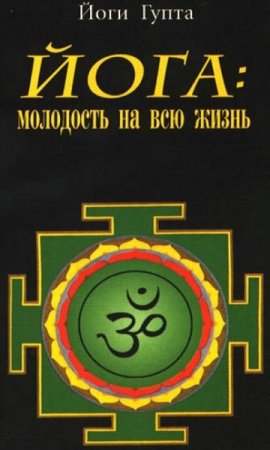 Обложка к Йога. Молодость на всю жизнь