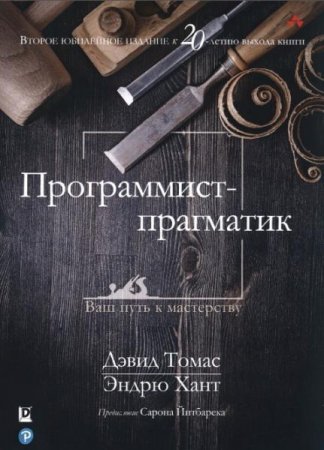Обложка к Программист-прагматик. Ваш путь к мастерству (2020)