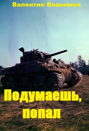 Обложка к Валентин Вишняков. Подумаешь, попал. Сборник книг