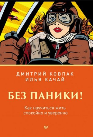 Обложка к Без паники! Как научиться жить спокойно и уверенно