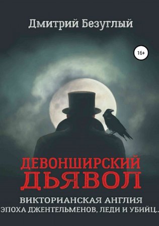 Обложка к Дмитрий Безуглый. Девонширский Дьявол (2020)