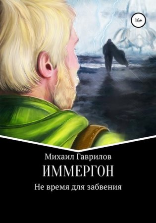 Обложка к Михаил Гаврилов. ИММЕРГОН. Не время для забвения (2020)