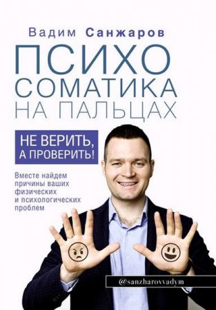 Обложка к Психосоматика на пальцах. Не верить, а проверить!