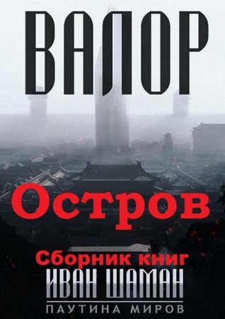 Обложка к Иван Шаман. Паутина миров: Остров Валор. Сборник книг