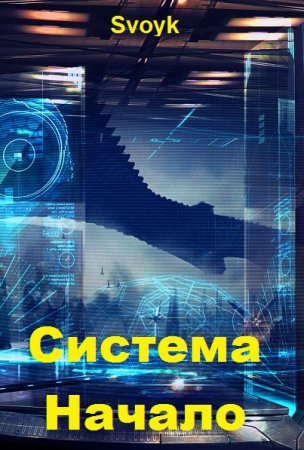 Обложка к Svoyk. Система. Начало (2020)