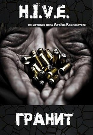 Обложка к Михаил Баковец. H.I.V.E. Гранит (2020)