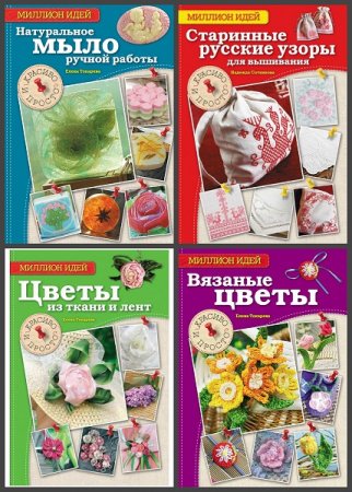 Обложка к Серия книг - Рукоделие. Миллион идей