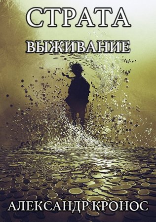 Обложка к Александр Кронос. Страта. Выживание (2020)