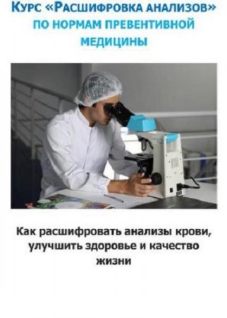 Обложка к Курс "Расшифровка анализов" по показателям превентивной медицины