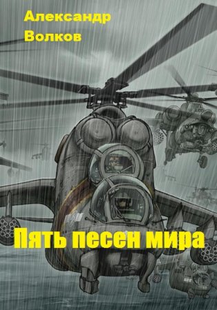 Обложка к Александр Волков. Пять песен мира. Сборник книг
