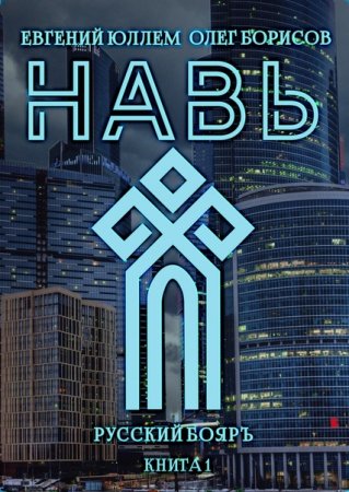 Обложка к Олег Борисов, Евгений Юллем. Навь. Сборник книг