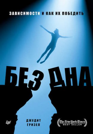 Обложка к Без дна. Зависимости и как их победить