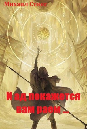 Обложка к Михаил Стикс. И ад покажется вам раем...