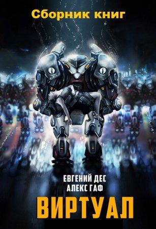 Обложка к Евгений Дес, Алекс Гаф. Виртуал. Сборник книг