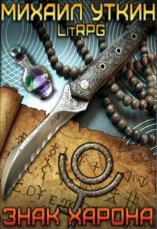 Обложка к Михаил Уткин. Знак Харона (2020)