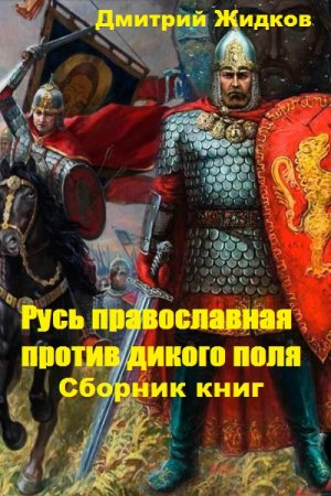 Обложка к Дмитрий Жидков. Русь православная против дикого поля. Сборник книг