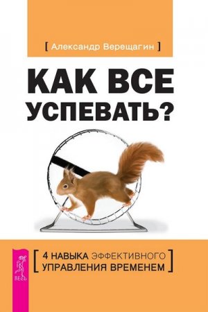 Обложка к Как все успевать? 4 навыка эффективного управления временем