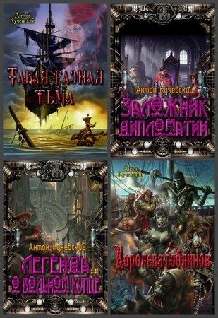 Обложка к Антон Кучевский. Сборник произведений