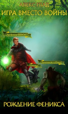 Обложка к Алекс Глад. Рождение Феникса (2020)