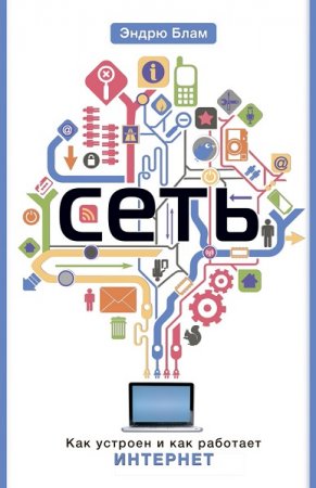 Обложка к Сеть. Как устроен и работает интернет