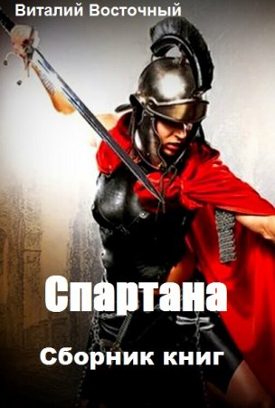 Обложка к Виталий Восточный. Спартана. Сборник книг