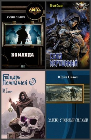 Обложка к Юрий Силоч. Сборник произведений