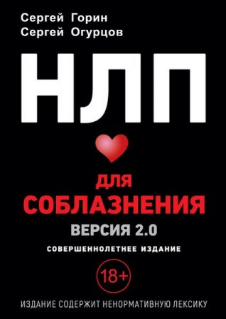 Обложка к НЛП для соблазнения. Версия 2.0. Совершеннолетнее издание