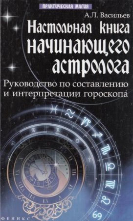 Обложка к Настольная книга начинающего астролога