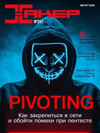 Обложка к Хакер №8 (август 2020)