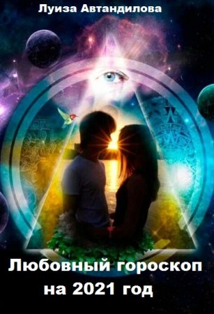 Обложка к Любовный гороскоп на 2021 год