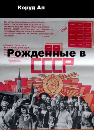 Обложка к Коруд Ал. Рожденные в СССР (2020)