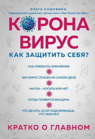 Обложка к Коронавирус: как защитить себя? Кратко о главном