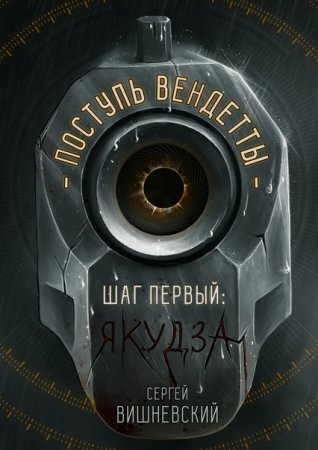 Обложка к Сергей Вишневский. Поступь вендетты. Сборник книг