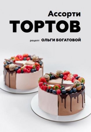 Обложка к Ассорти тортов