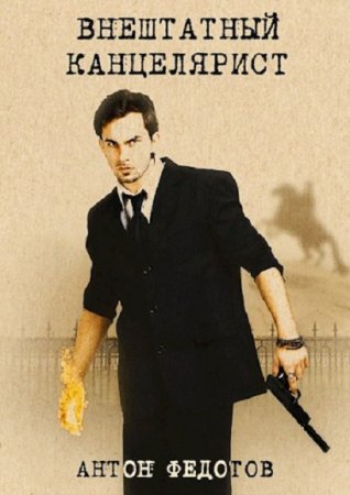Обложка к Антон Федотов. Внештатный канцелярист (2020)