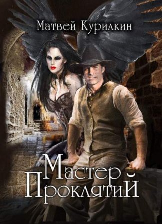 Обложка к Матвей Курилкин. Мастер проклятий. Сборник книг