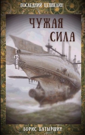 Обложка к Борис Батыршин. Последний цеппелин. Чужая сила (2020)