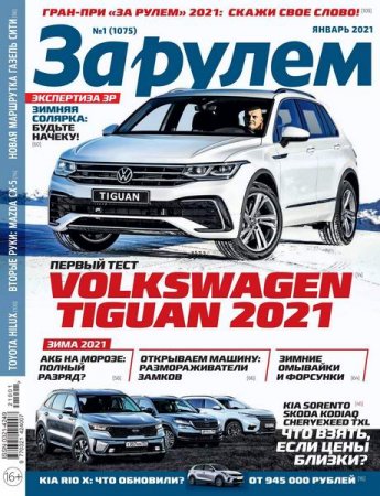 Обложка к За рулем №1 (январь 2021)