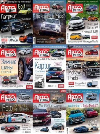 Обложка к Подшивка журнала - Авторевю за 2020 год