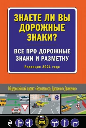 Обложка к Всё про дорожные знаки и разметку