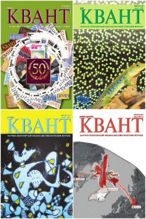 Обложка к Подшивка журнала - Квант за 2020 год